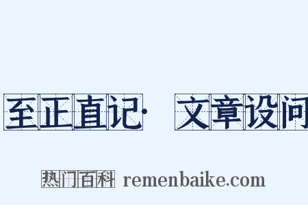 至正直记·文章设问是什么意思的图片